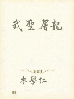 武圣屠龙