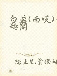 勾瘾(南吱)笔趣阁