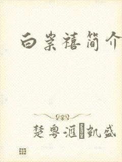 白崇禧简介