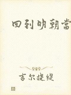 回到明朝当太子