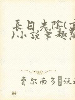 长日光阴(高干)小说笔趣阁