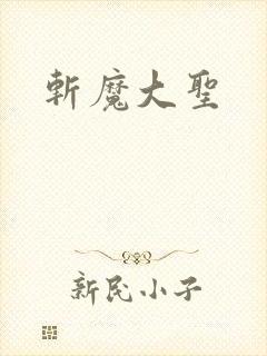 斩魔大圣