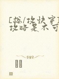 [总/攻快穿]攻略是不可能攻略的封面