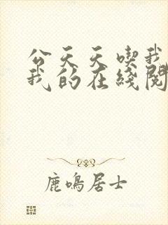 公天天吃我奶躁我的在线阅读