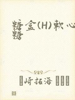 糖盒(H)软心糖