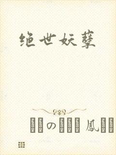 绝世妖孽封面