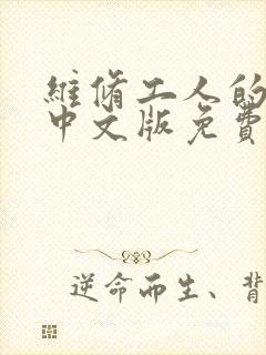 维修工人的绝遇中文版免费观看