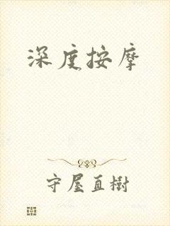 深度按摩