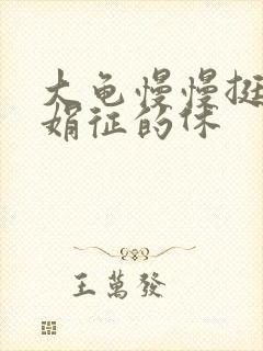 大龟慢慢挺进张娟征的休