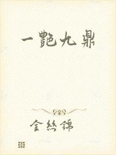 一艳九鼎