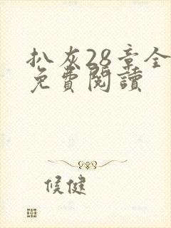 扒灰28章全部免费阅读