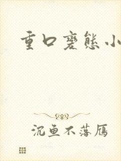 重口变态小说