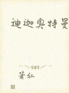 迪迦奥特曼小说封面