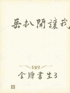 岳扒开让我添