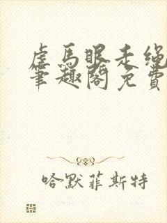 虐马眼走绳by笔趣阁免费阅读