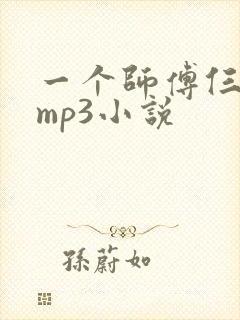 一个师傅仨徒弟mp3小说封面