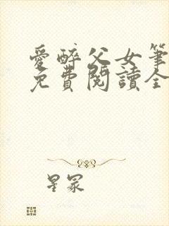 爱醉父女笔趣阁免费阅读全文