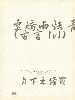 云娇雨怯 青灯 (古言 1v1)