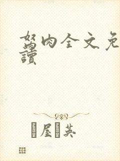 胬肉全文免费阅读封面