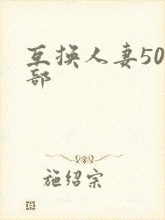 互换人妻500部