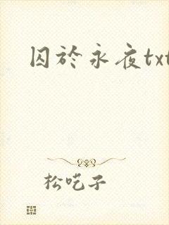 囚于永夜txt