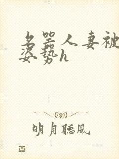 名器人妻被各种姿势h封面