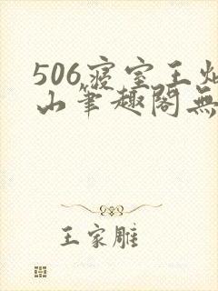 506寝室王炳山笔趣阁无弹窗