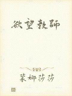 欲望教师