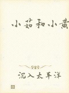 小茹和小黄狗