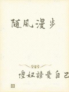 随风漫步