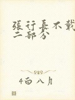 张行长不戴套第二部分