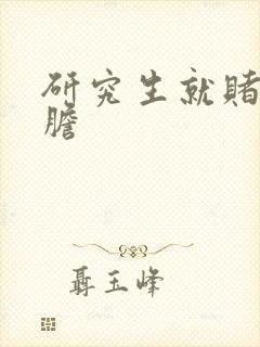 研究生就赌一个胆