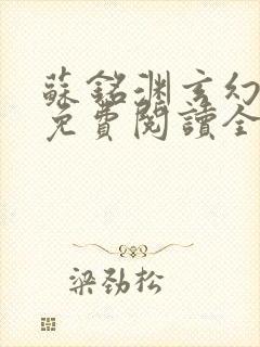 苏铭渊玄幻小说免费阅读全文封面