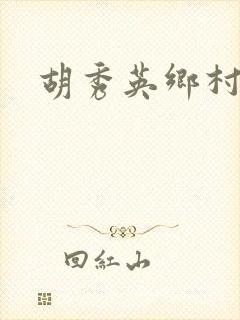 胡秀英乡村乱情