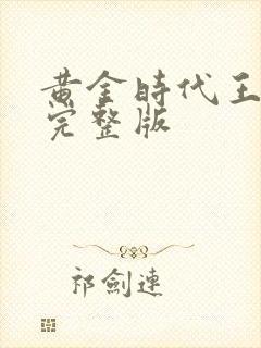 黄金时代王小波完整版