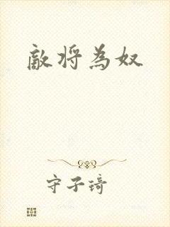 敌将为奴