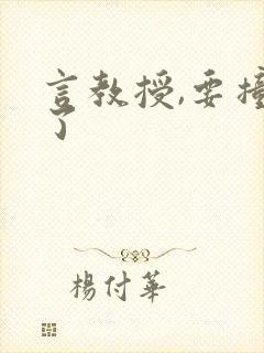 言教授,要撞坏了