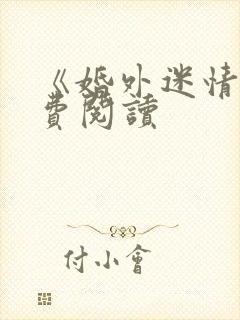 《婚外迷情》免费阅读封面