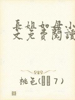 长姐如母小说全文免费阅读
