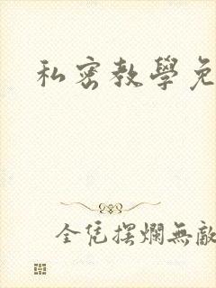 私密教学免费