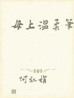 母上温柔笔趣阁