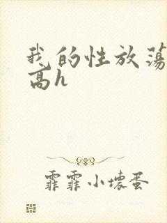 我的性放荡日记高h