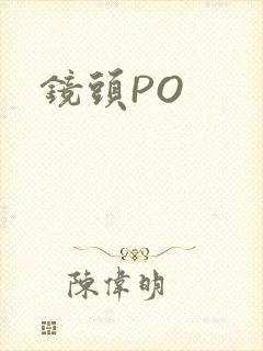 镜头PO封面