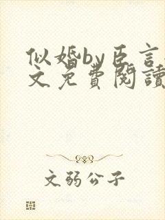 似婚by臣言全文免费阅读笔趣阁