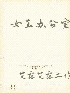 女王办公室