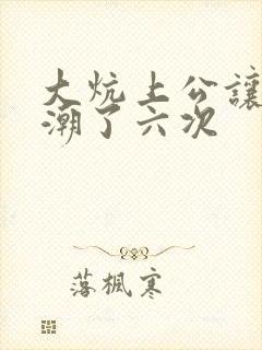 大炕上公让我高潮了六次封面