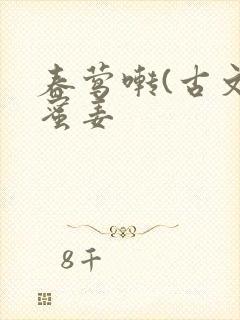 春莺啭(古文)蜜姜