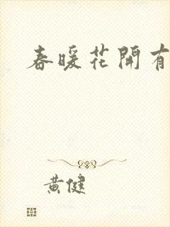 春暖花开有你