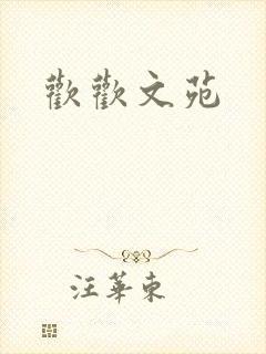 欢欢文苑封面