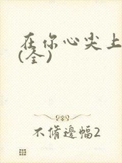 在你心尖上起舞(全)封面
